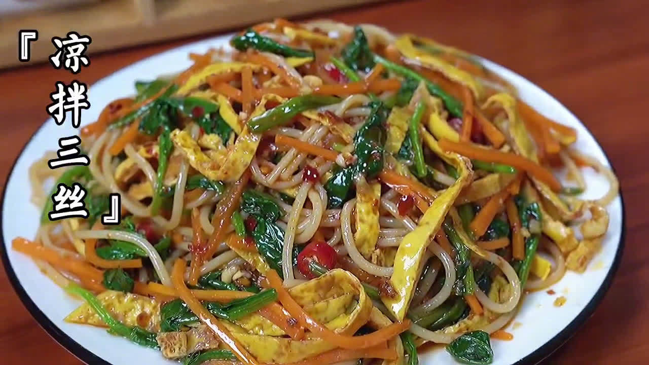 - 凉拌三丝~