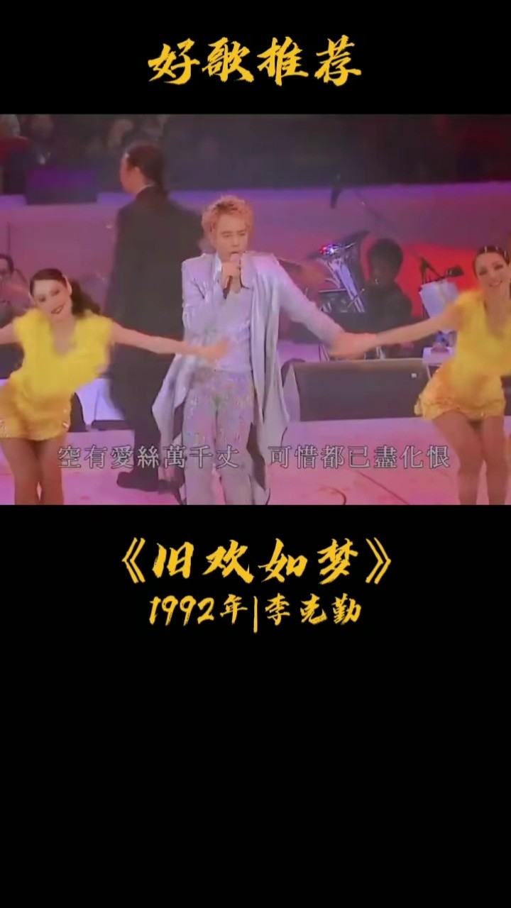 李克勤1992旧欢如梦MV图片