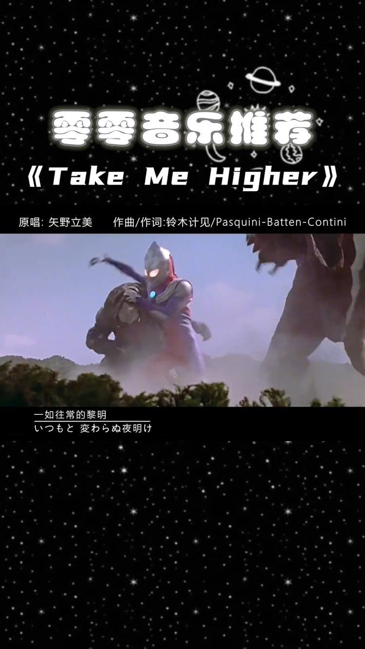 那些年,我们都变成了光,这是属于我们的"迪迦"上传者:零零音乐推荐