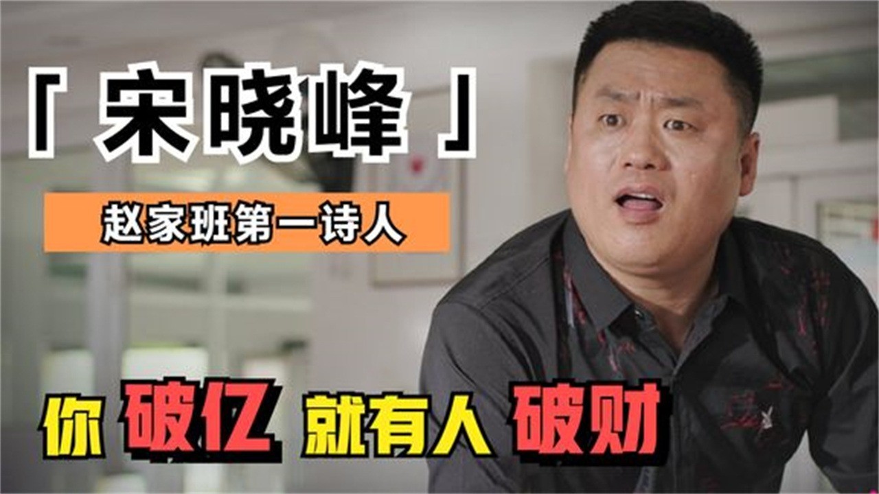 - 【乡村爱情】宋晓峰:为学手艺变卖家产,直播破亿却被赵本山痛批