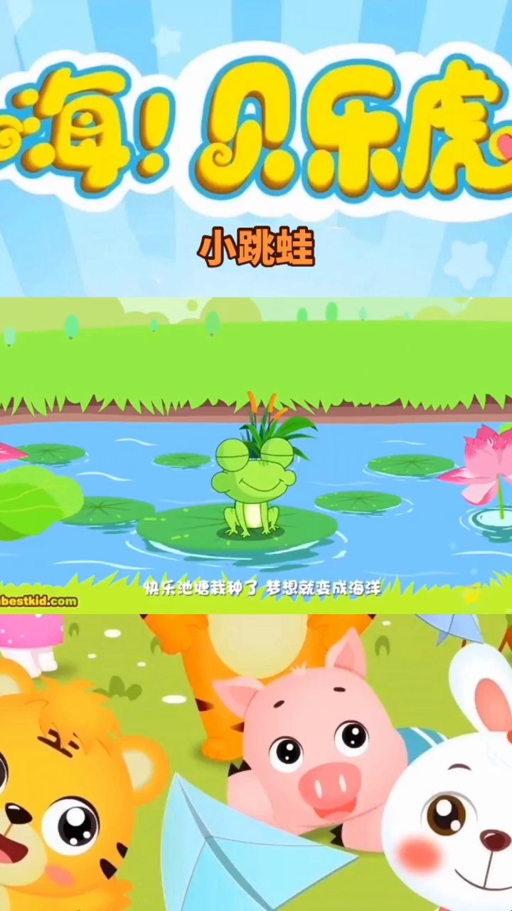  - 小跳蛙』#儿歌 #宝宝启蒙 #早教 #儿童 #贝乐虎儿歌