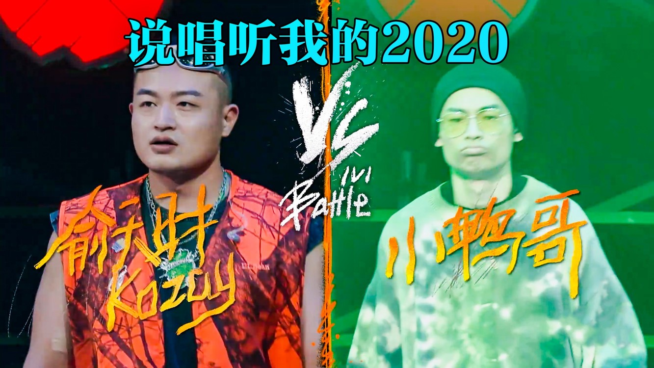  - Beef之间的大战 魔都说唱大帝kozay VS 小鸭哥