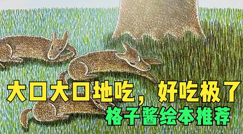  - 绘本故事视频在线听《大口大口地吃，好吃极了》