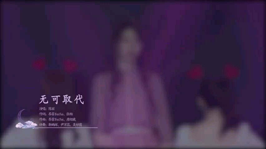  - SING五周年团专💝陈丽潼潼《无可取代》