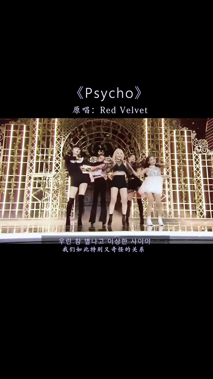 red velvet psycho>應粉絲要求,安排更新紅貝貝