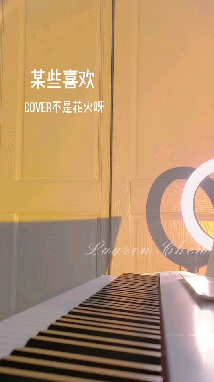  - 《某些喜欢》钢琴版