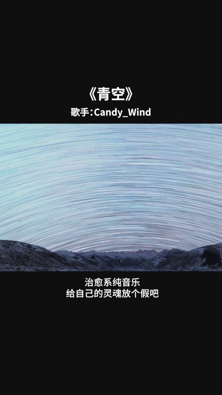 给自己的灵魂放个假吧#青空 #纯音乐 #治愈系