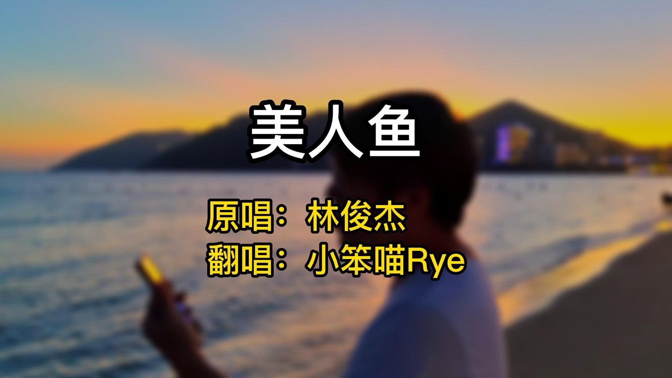  - 《美人鱼》片段Cover：林俊杰