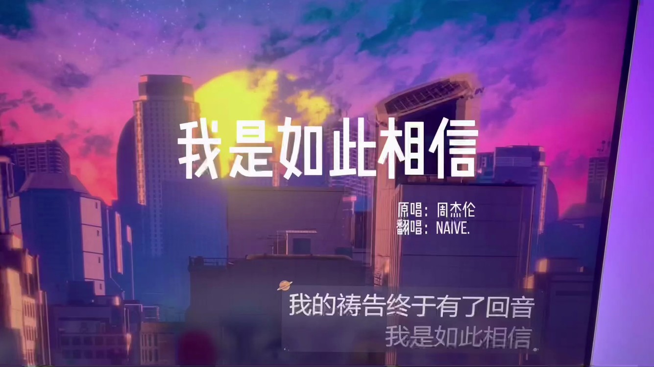  - 我是如此相信