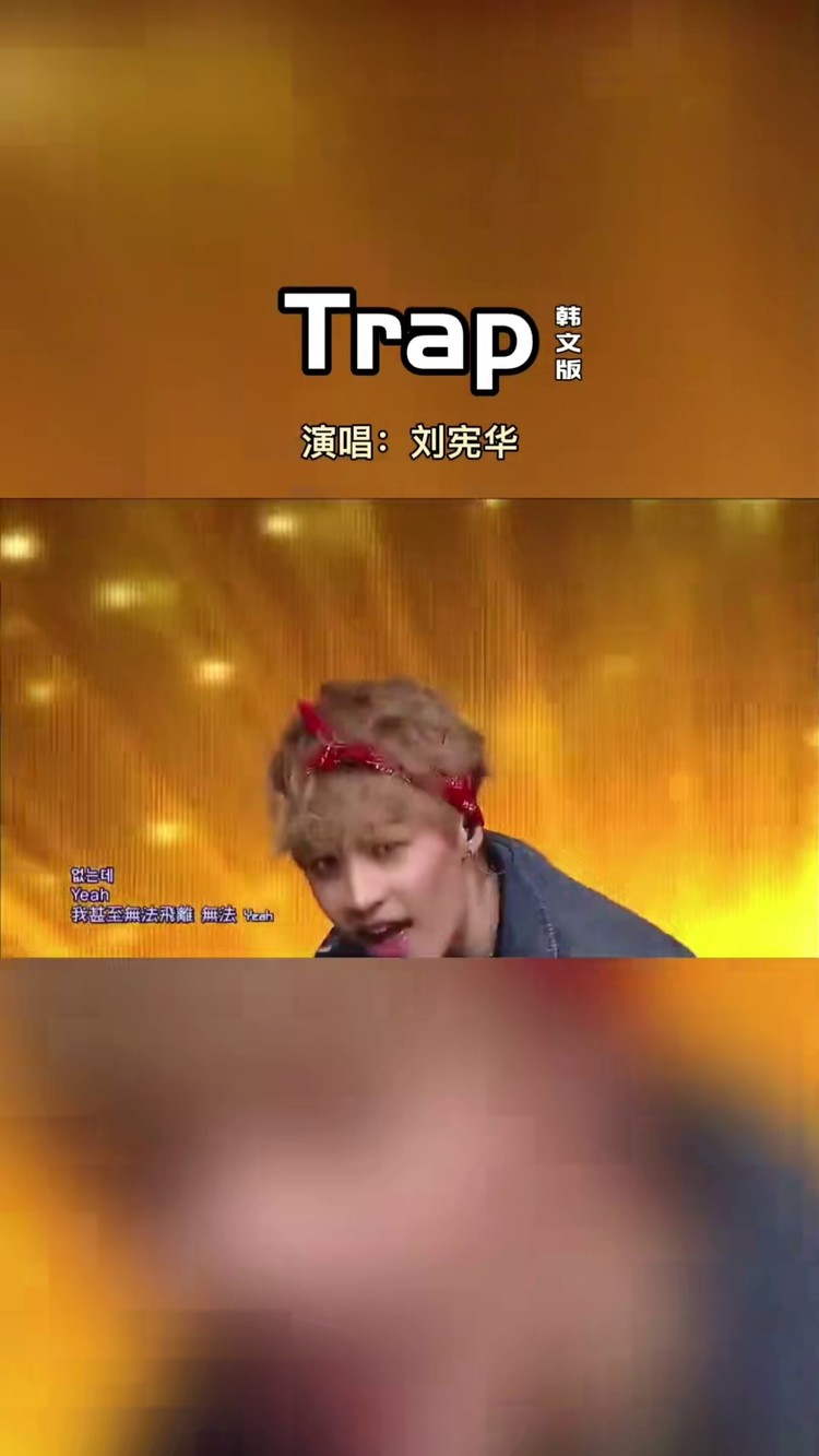 刘宪华音乐现场:中文版《trap》 韩文版《trap》.#刘宪华