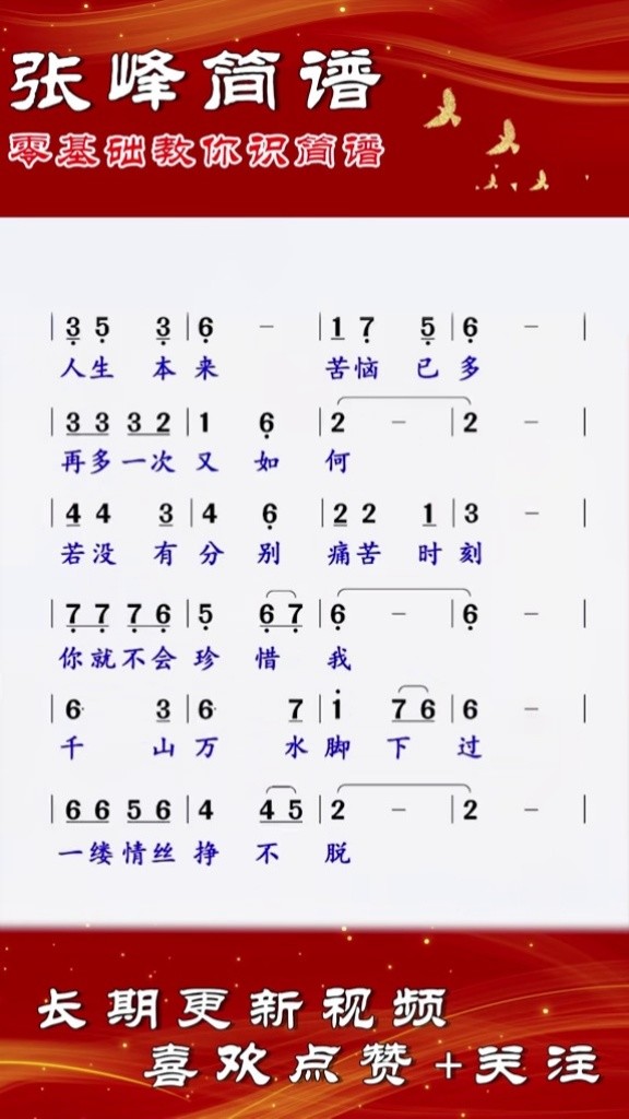 张峰唱简谱教学 #人在旅途 人生路上,别等待别遗憾,这世界我们来过