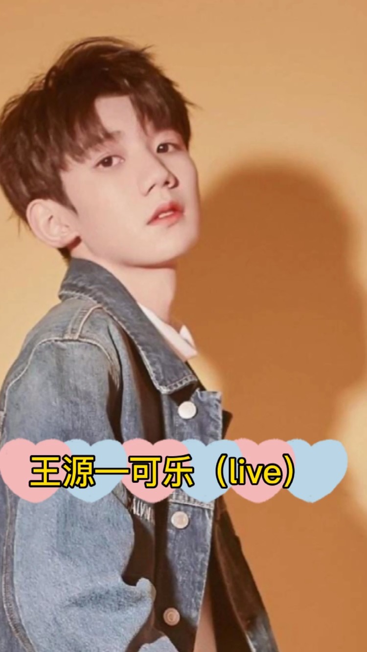 王源可乐真好听78