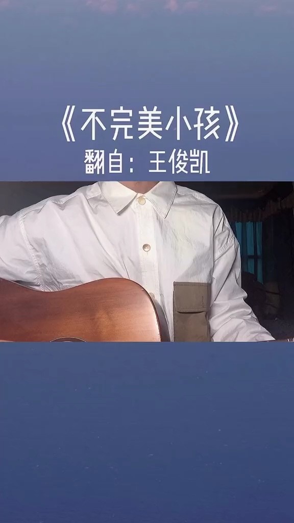 赵珂>>不完美小孩-高清mv在线看-qq音乐-千万正版音乐海量无损曲库