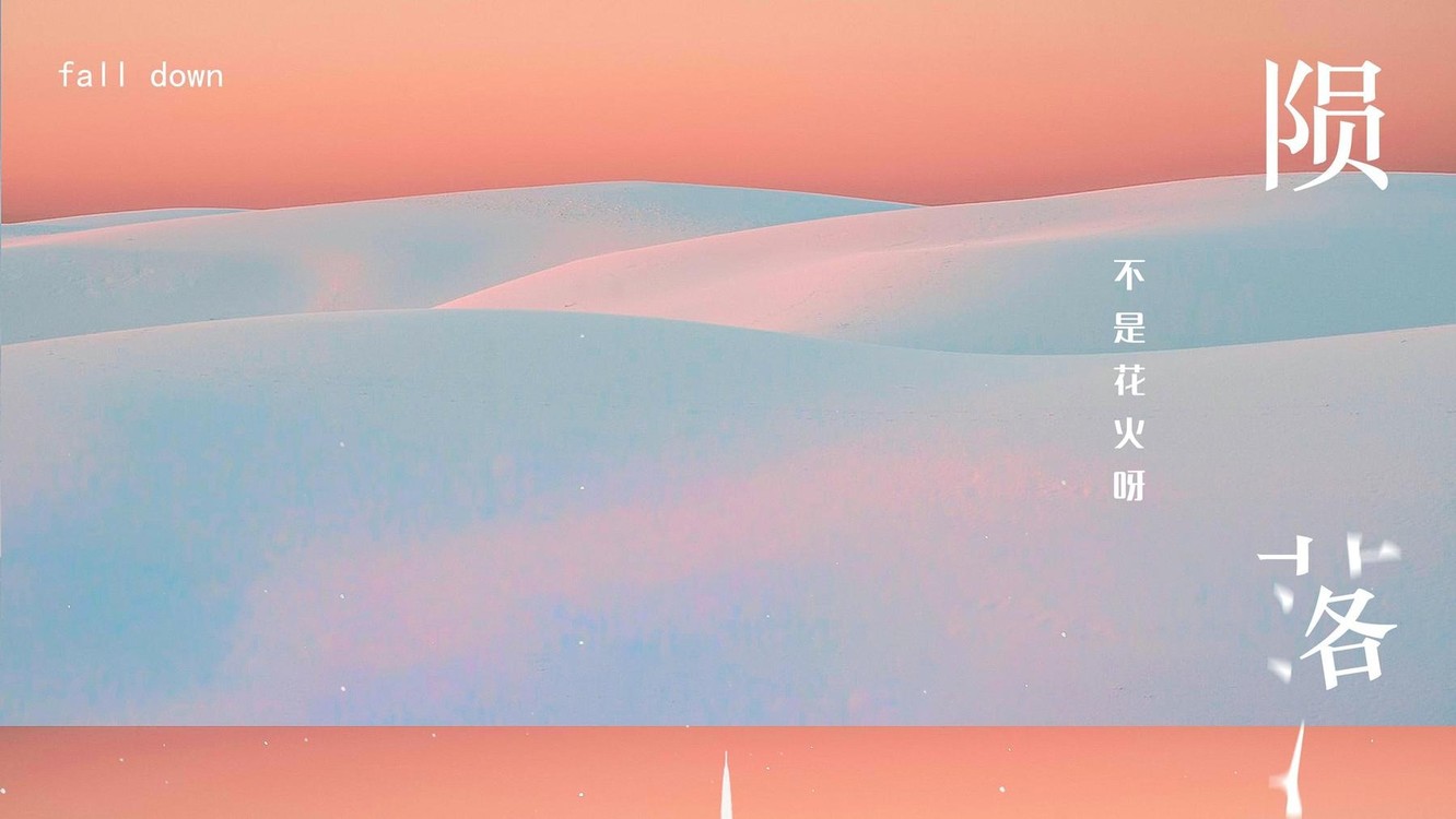 不是花火呀《陨落》夜里的颜色暗沉了许多,谁像我一样辗转又反侧