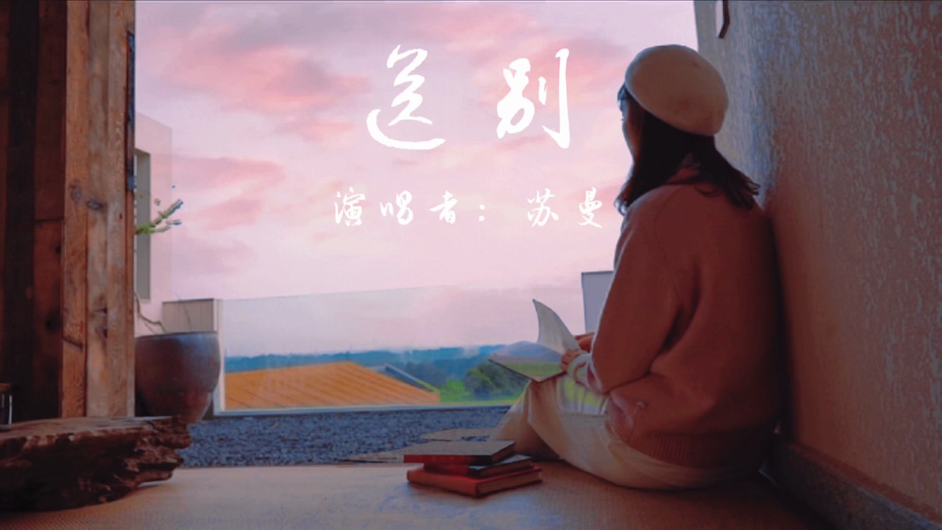 - 歌曲《送别》 苏曼