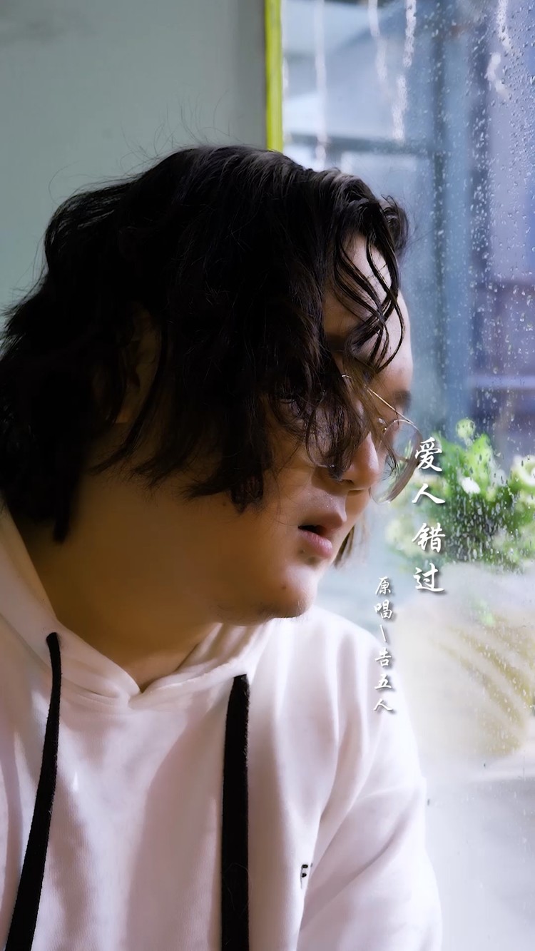 爱人错过