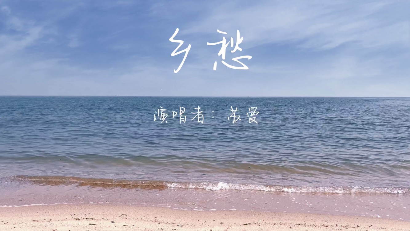  - 歌曲《乡愁》演唱：苏曼