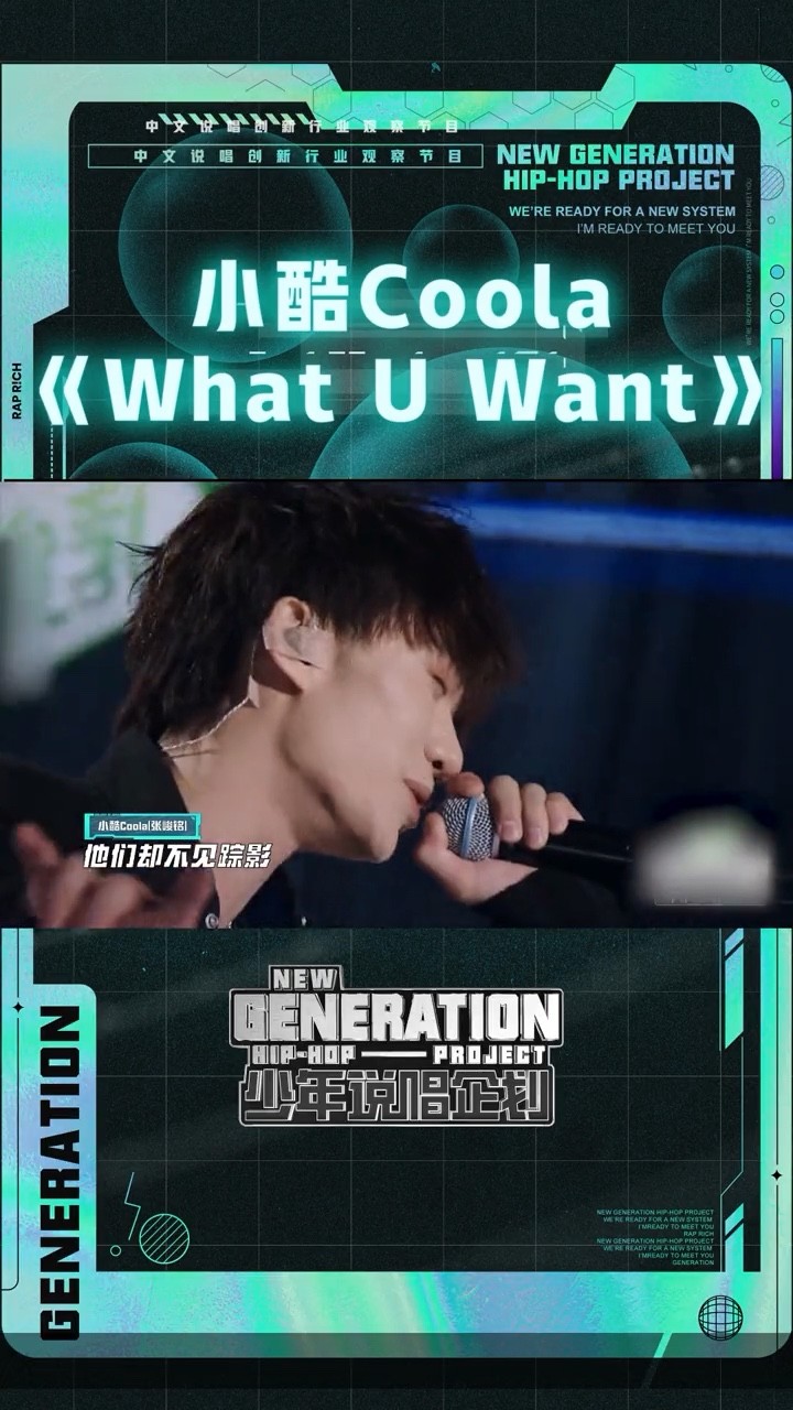  - 小酷Coola《What U Want》