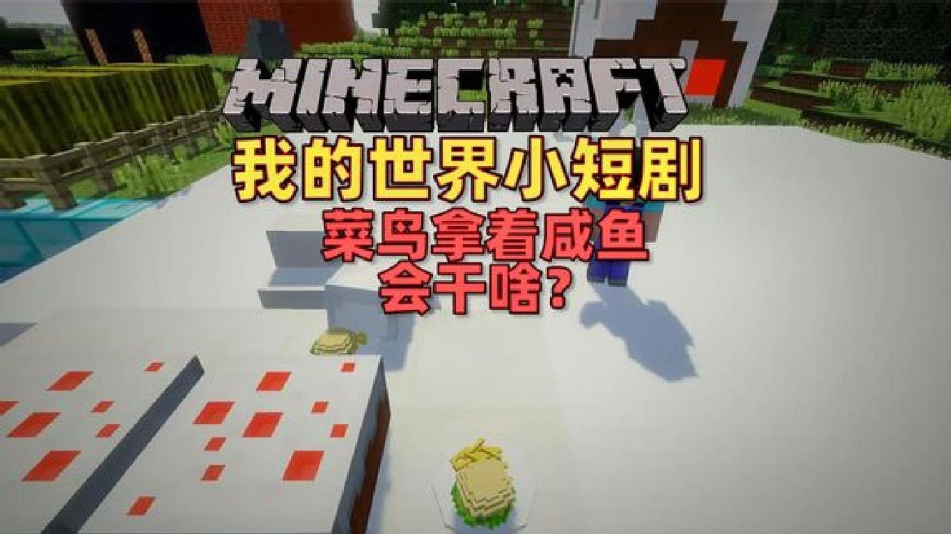 我的世界:菜鸟拿着咸鱼会做什么呢?