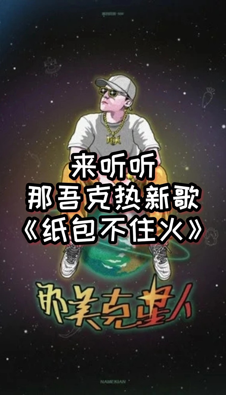 那吾克热-《纸包不住火》