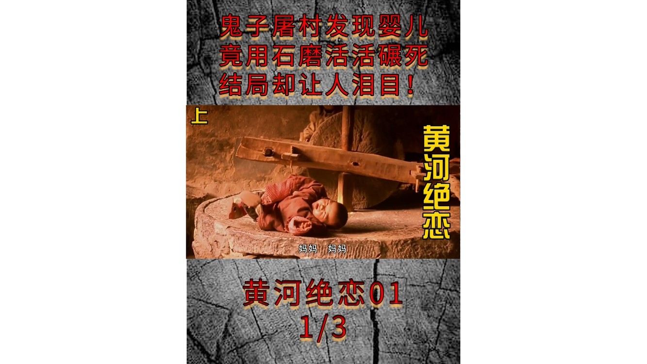 抗日片鬼子屠村发现婴儿竟用石磨活活碾死结局却让人泪目
