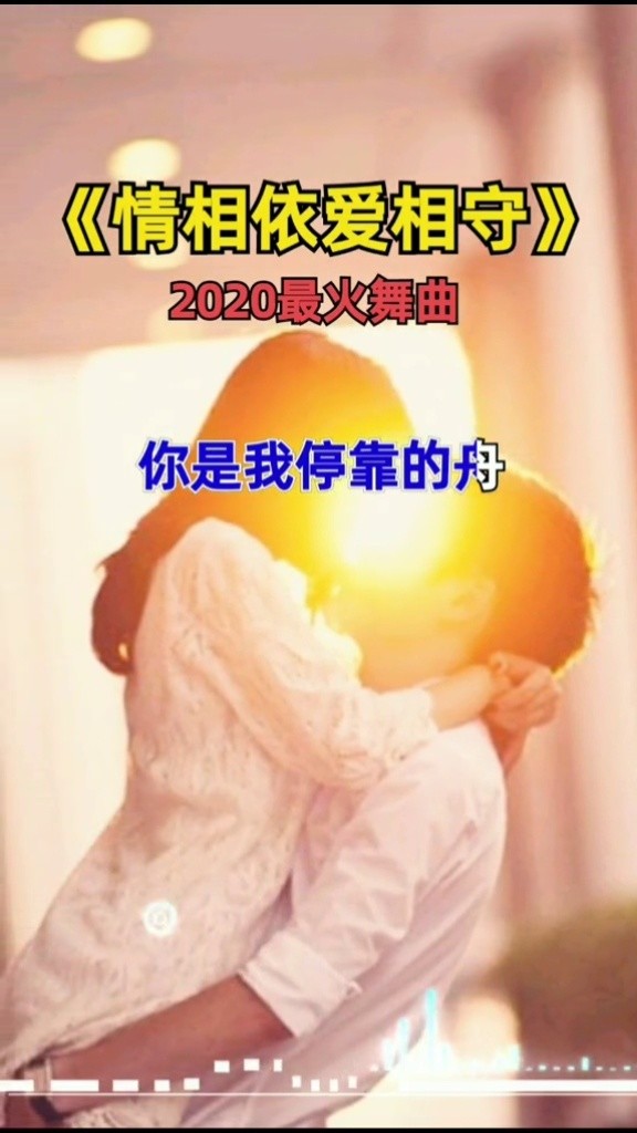 情相依爱相守 ,手牵手到白头,有你就足够,一生为你守候,#音乐 #我要