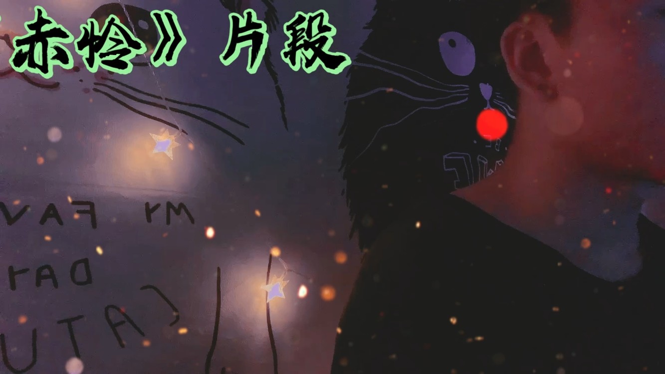  - 赤怜