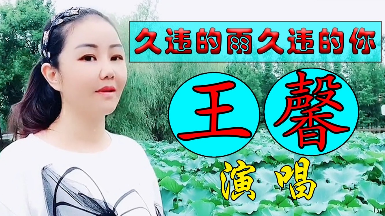 - 王馨 《久违的雨久违的你 》,歌声动听伤感,声音甜美让人沉醉