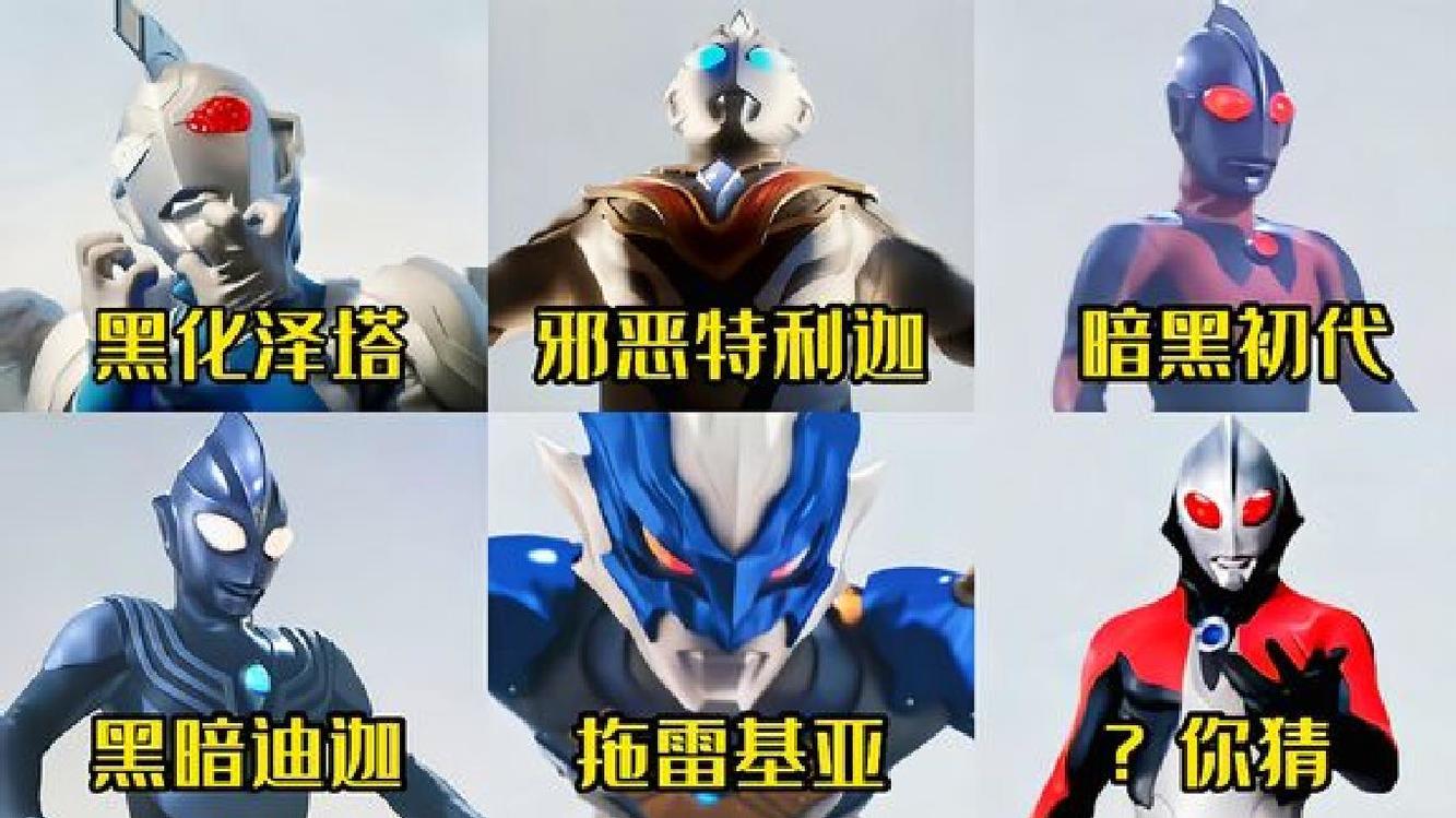 盘点六位邪恶奥特曼超帅变身,黑化泽塔pk邪恶特利迦,谁更帅?