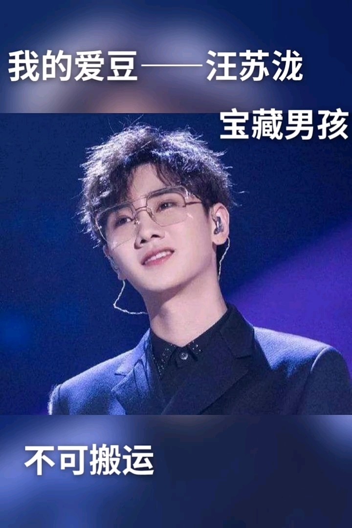 宝藏男孩汪苏泷