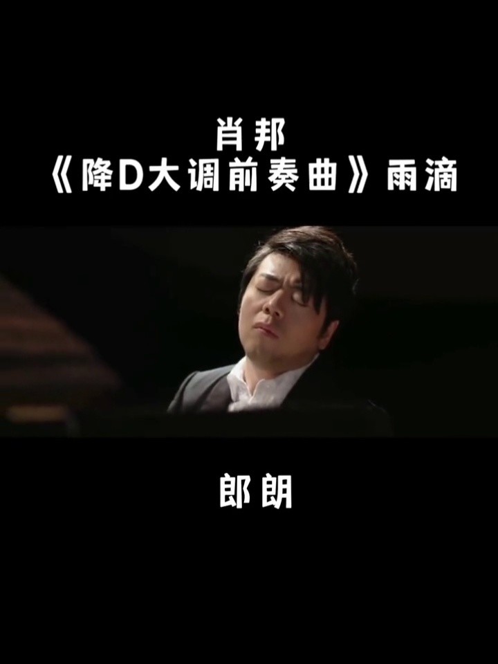 郎朗：肖邦《降D大调前奏曲》感受他指尖下的细微强弱变化，如在一个阴雨霾霾的夜里，等待雨过天晴，黎明破晓。#古典音乐 #钢琴 #郎朗 #肖邦 #肖邦前奏曲 #肖邦雨滴前奏曲 #琴童 #钢琴艺考生 #钢琴家