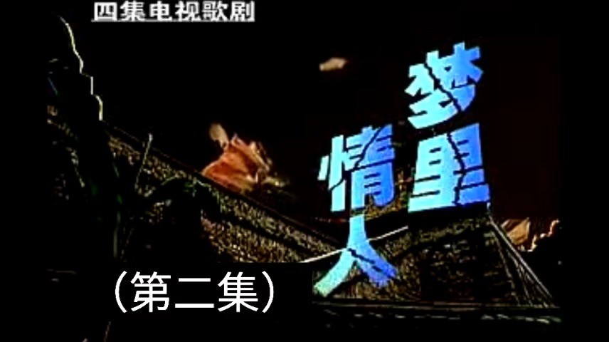  - 梦里情人（第二集）