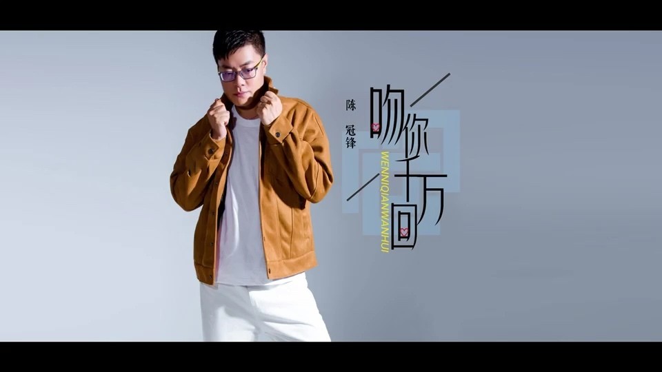  - 吻你千万回够吗