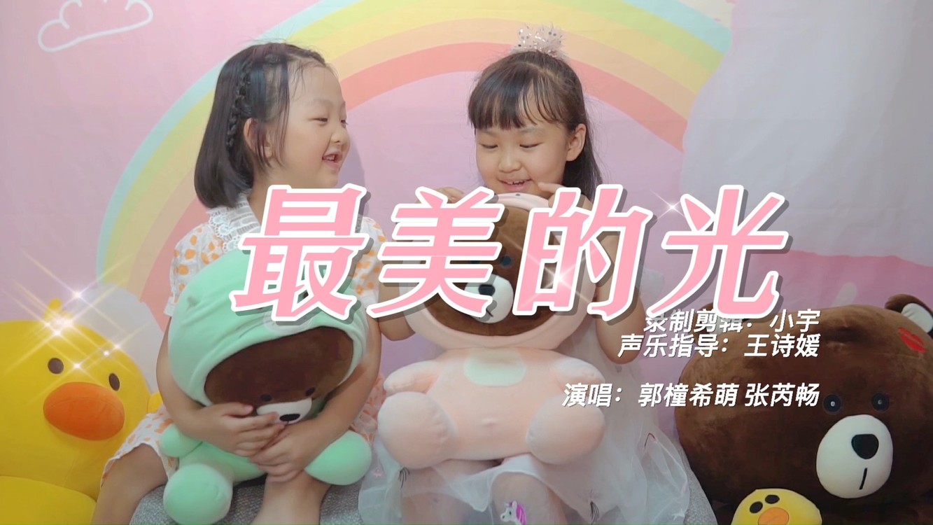 - 童年时的美好,才是那道最美的光!它照亮未来的人生啊。