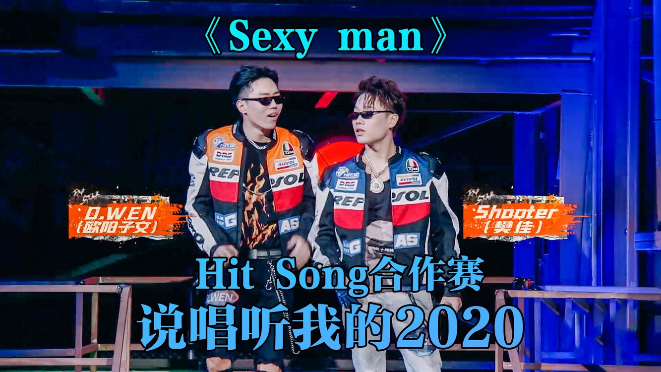 - 将帅贯彻到底的说唱 !《Sexy man》