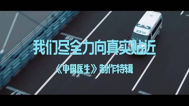  - 《中国医生》幕后特辑