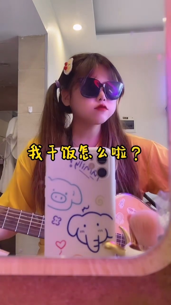  - 我干饭怎么啦？