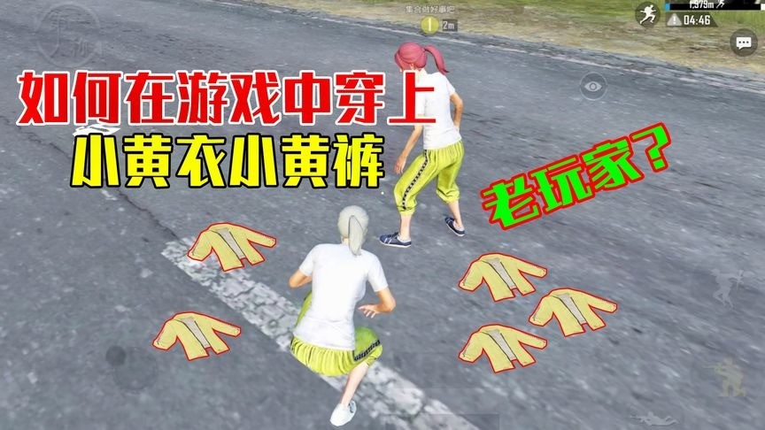 和平精英:如何穿上绝版套装小黄衣?