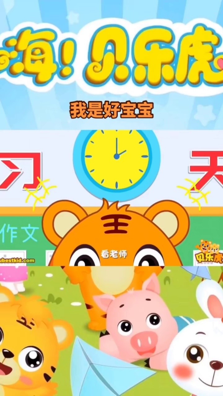 『我是好宝宝』#早教 #儿歌 #宝宝 #宝宝启蒙 #贝乐虎儿歌 #儿童