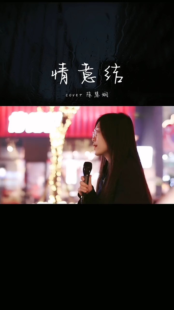  - 不怕老歌好听，就怕老歌入了心……#情意结 #陈慧娴