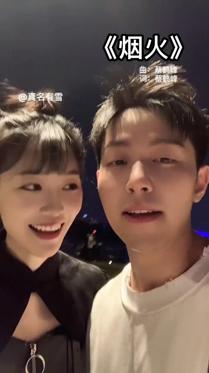  - 蔡鹤峰/真名有雪《烟火》