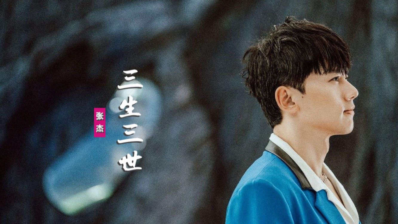 张杰唱《三生三世十里桃花》主题曲《三生三世》,曲调悠扬太深情