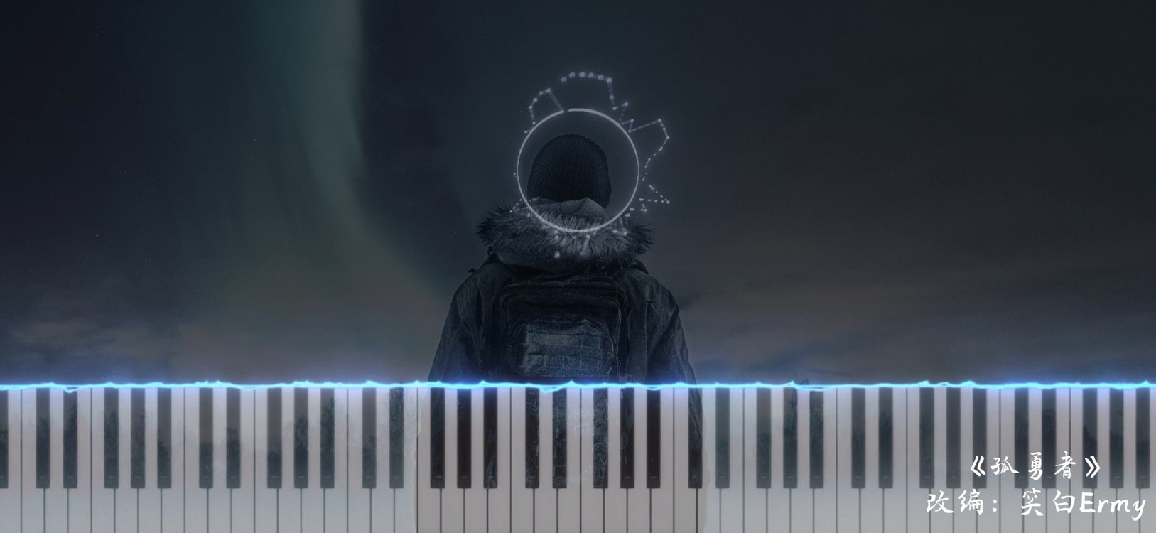  - 【孤勇者×钢琴版】谁说站在光里的才算英雄