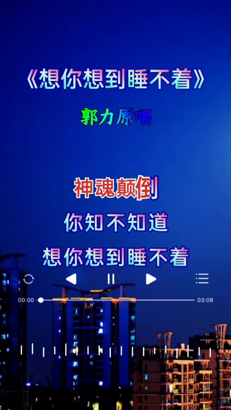 郭力歌曲#想你想的睡不著#傷感音樂 #百聽不厭