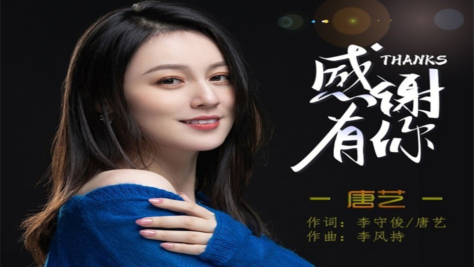 唐艺《感谢有你》一生之中能够与你相遇,给我留下最美好的回忆