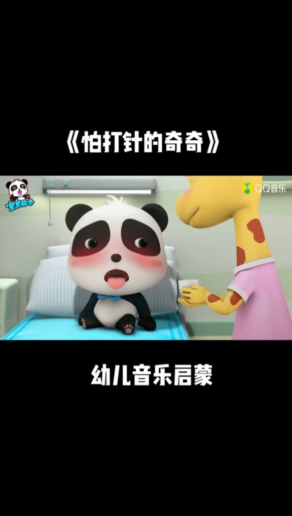 怕打针的奇奇.#幼儿教育 #宝宝巴士 #启蒙早教