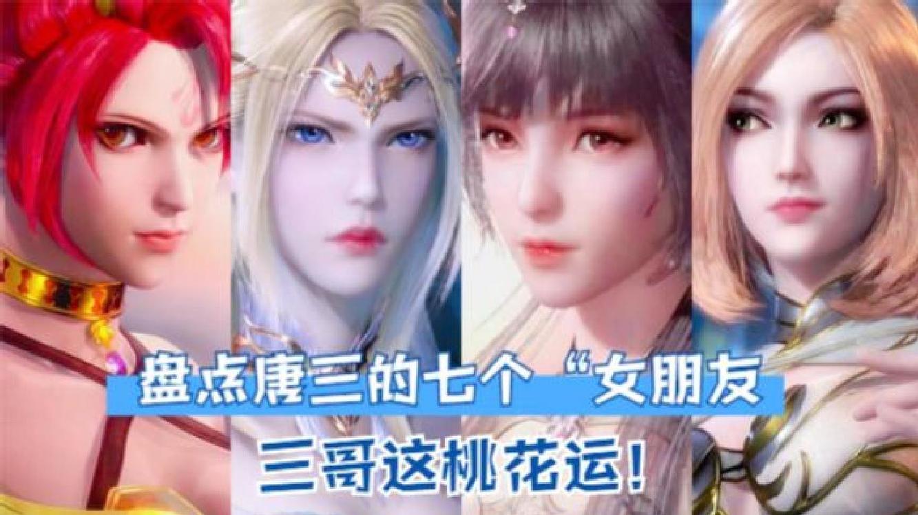 盘点唐三的七个"女朋友",都是风华绝代,三哥桃花运真泛滥!