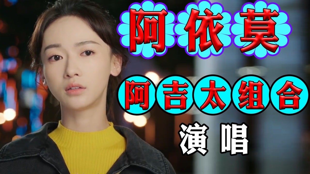 阿吉太组合《阿依莫,歌声动听,女孩你不要伤心,失去的别留念