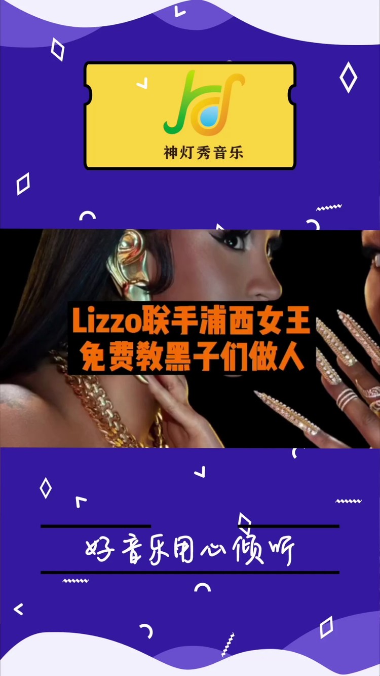 lizzo /cardi b《rumors 》送给黑子的一首歌