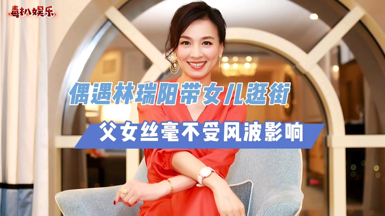  - 张庭夫妇风波后！林瑞阳带女儿逛街，丝毫不受影响？